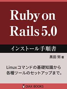 【無料で読める】Ruby on Rails 5.0 インストール手順書 (OIAX BOOKS)