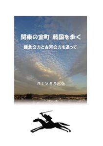 【無料で読める】関東の室町・戦国を歩く: 鎌倉公方と古河公方を追って
