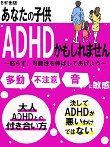 【無料で読める】あなたの子供ADHDかもしれません: 怒らず、可能性を伸ばしてあげよう