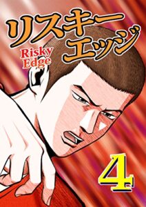 【無料で読める】リスキーエッジ4