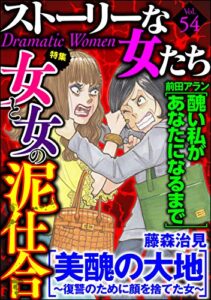 【無料で読める】ストーリーな女たち Vol.54 女と女の泥仕合