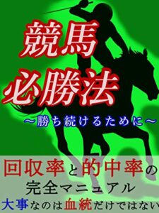 【無料で読める】競馬必勝法～勝ち続けるために～