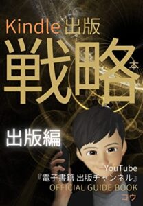【無料で読める】Kindle出版戦略本: 出版編～最初に何から始めて、何のアプリを用意すべきか？一番効率の良い出版方法は何か？出版手順や文章の書き方を解説！YouTube『電子書籍出版チャンネル』リマインド本