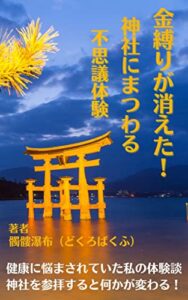 【無料で読める】金縛りが消えた！ 神社にまつわる不思議体験