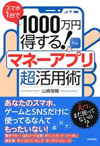 【無料で読める】スマホ1台で1000万円得する！ マネーアプリ超活用術