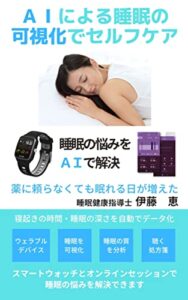 【無料で読める】ＡＩによる睡眠の可視化でセルフケア: 睡眠の悩みをＡＩで解決
