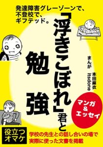 発達障害グレーゾーンで、不登校で、ギフテッド。 「浮きこぼれ」君と勉強
