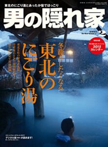 【無料で読める】男の隠れ家 2015年 2月号 [雑誌]