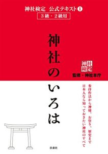 【無料で読める】神社検定公式テキスト1 神社のいろは 神社検定公式テキスト (扶桑社ＢＯＯＫＳ)