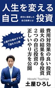 【無料で読める】人生を変える自己投資