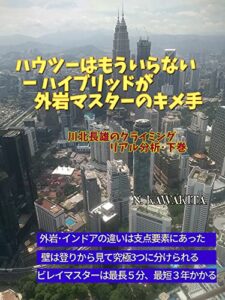 【無料で読める】ハウツーはもういらないーハイブリッドが外岩マスターのキメ手: 川北長雄クライミングリアル分析・下巻