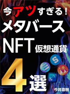 【無料で読める】今アツすぎる！メタバースNFT仮想通貨４選: 2022年爆上がり予想銘柄 (ウエスト社)