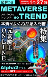 【無料で読める】メタバースのトレンド【特集! 元素騎士ONLINE＆THE SANDBOX】: 本質がよくわかる入門書（仮想通貨・NFT・ブロックチェーン・トークン）