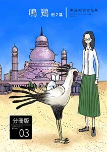 【無料で読める】黒谷知也作品集 分冊版3～鳴鶏他２篇
