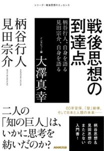 【無料で読める】戦後思想の到達点柄谷行人、自身を語る見田宗介、自身を語る シリーズ・戦後思想のエッセンス