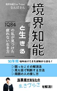 【無料で読める】境界知能と生きる: IQ84の私が見つけた疲れない生き方 (なんばさんブックス)