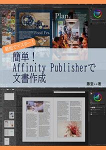 【無料で読める】簡単！Affinity Publisherで文書作成