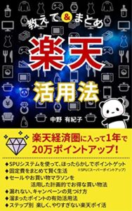 【無料で読める】楽天活用法: 教えて＆まとめ (大隈文庫)