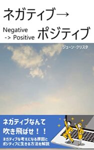 ネガティブ→ポジティブ: ネガティブ思考を吹き飛ばして幸福を手に入れる方法