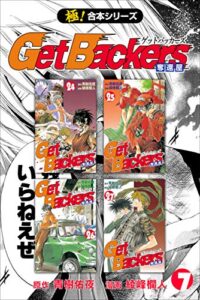 【無料で読める】【極！合本シリーズ】 Get Backers 奪還屋7巻