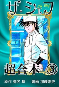 【無料で読める】ザ・シェフ超合本3