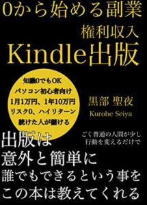 【無料で読める】権利収入Kindle出版: 0から始める副業