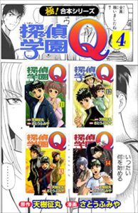【無料で読める】【極！合本シリーズ】 探偵学園Ｑ4巻