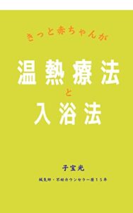 【無料で読める】赤ちゃんが来る温熱療法と入浴法