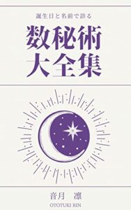 【無料で読める】【誕生日】と【名前】で診る数秘術大全集: 自分のことがよくわかる