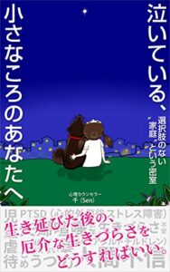 泣いている、小さなころのあなたへ: 選択肢のない”家庭”という密室