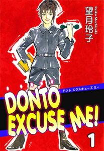 【無料で読める】DONTO EXCUSE ME！（1）