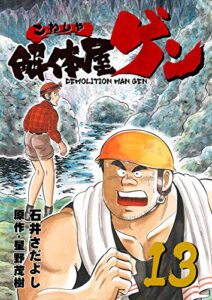 【無料で読める】解体屋ゲン 13巻
