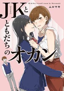 【無料で読める】JKとともだちのオカン (コミックエッセイ)