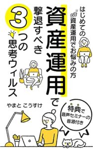 【無料で読める】資産運用で撃退すべき「3つの思考ウィルス」: はじめての資産運用でお悩みの方 (お金研究所)