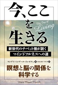 【無料で読める】今、ここを生きる ──新世代のチベット僧が説くマインドフルネスへの道