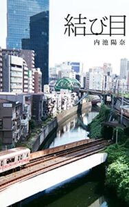 【無料で読める】結び目