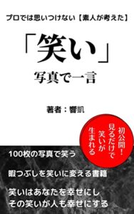 【無料で読める】「笑い」写真で一言