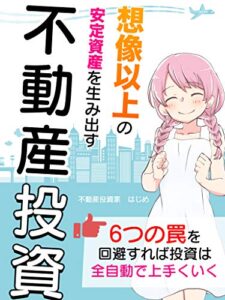 【無料で読める】想像以上の安定資産を生み出す不動産投資: 【読者限定特典付き】６つの罠を回避しろ