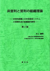 【無料で読める】非営利と営利の組織理論: 非営利組織と日本型経営システムの信頼形成の組織論的解明