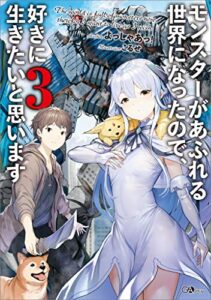 【無料で読める】モンスターがあふれる世界になったので、好きに生きたいと思います３ (GAノベル)