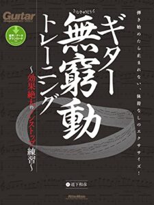 【無料で読める】ギター無窮動トレーニング効果絶大のノンストップ練習