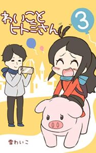 【無料で読める】わいことヒトミさん3