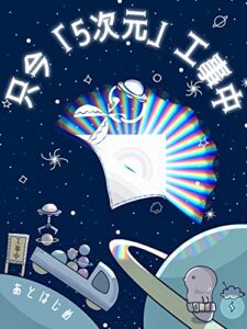 【無料で読める】只今「５次元」工事中: アセンション世界の組み立てをタタミかけよう！