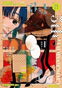 【無料で読める】ガレットNo.21