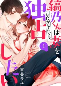 【無料で読める】縞乃くんは妻をなにがなんでも独占したい 1 (恋愛ドロップス)