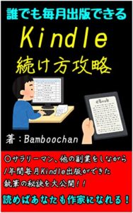【無料で読める】誰でも毎月出版できる！Kindle続け方攻略