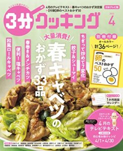 【無料で読める】【日本テレビ】３分クッキング 2022年4月号 [雑誌]