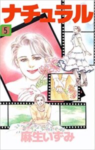 【無料で読める】ナチュラル5巻