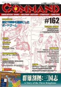 【無料で読める】コマンドマガジン第162号: 群雄割拠 三国志