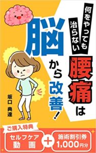 【無料で読める】何をやっても治らない腰痛は脳から改善！ (総合人体研究所)